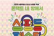 서울시, 온라인 청소년 성평등 축제 개최