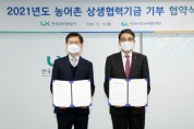 LX, '농어촌상생협력기금 3억 원' 출연