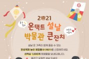 한성백제박물관, ‘2021 설맞이 온택트 박물관 큰잔치’ 개최