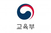 교육부, '대학ㆍ설립운영 규정 개정안' 국무회의 통과