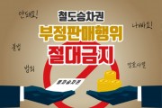 한국철도, 명절 승차권 온라인 불법거래 강력대응