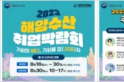 해양수산부, ‘2023년 해양수산 온라인 취업박람회’ 개막