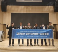 재단법인 청년미래재단, 대한민국 청년 미래 위한 첫 발 내딛다!