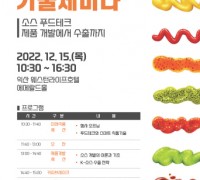 한국식품산업클러스터진흥원, ‘소스산업 기술세미나’ 개최