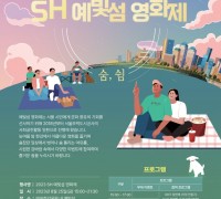 서울주택도시공사, 세빛섬에서 ‘SH 예빛섬 영화제’ 개최
