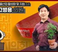 성남시의회, ‘3분 조례－고병용 의원 편’ SNS 통해 공개