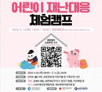 인천광역시, 어린이 재난대응 캠프…선착순 80가정 모집