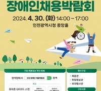 인천광역시, 제2회 장애인 채용박람회 오는 30일 시청에서 열려