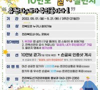 전북도선관위, '제2회 대한민국 유권자! 10만 보 걷기 챌린지' 개최