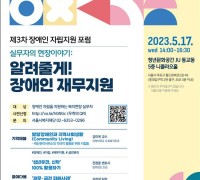 서울시복지재단, '2023 제3차 장애인 자립지원 포럼' 개최