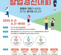경기도, 2023년 경기여성 창업경진대회 개최